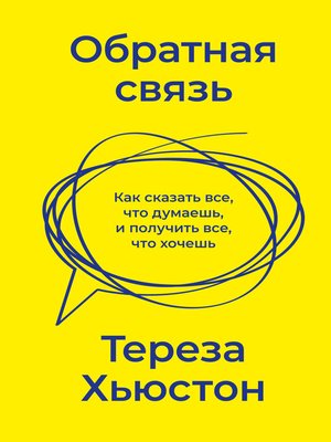 cover image of Обратная связь. Как сказать все, что думаешь, и получить все, что хочешь